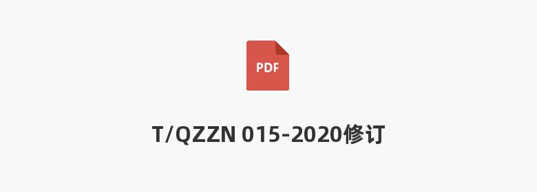 T/QZZN 015-2020修订